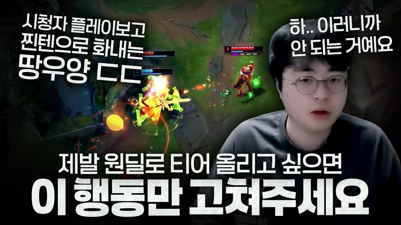 [땅우양] 원딜로 티어 올리고 싶으신 분들 제발 이 행동만 고쳐주세요 !!【원딜 강의】【전프로원딜】【챌린저 원딜】【관전 강의】