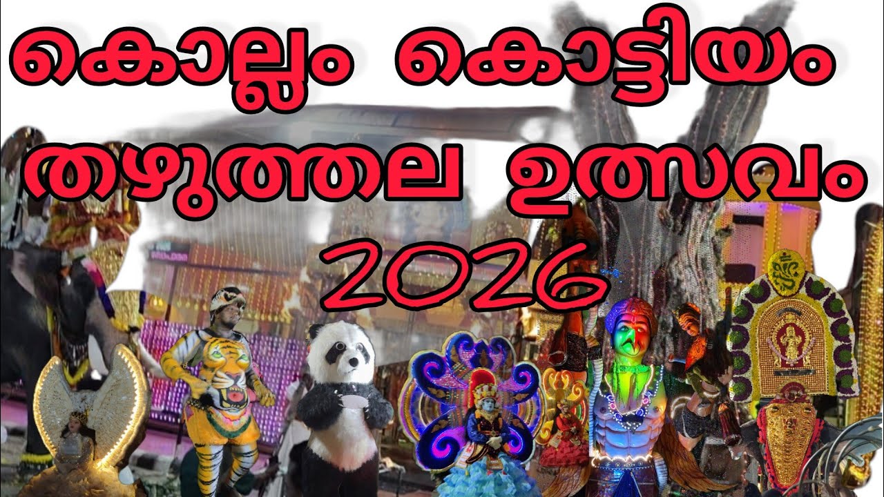 ഉത്സവത്തിന്റെ ഫുൾ വീഡിയോ #2k26 #ulsavam #temple #meppattumedia #festival #kollam #trending #kottiyam