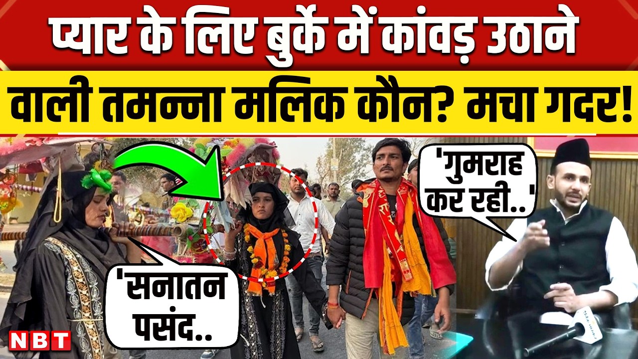 Sambhal Tamanna Malik: बुर्के में Kanwar उठाने वाली तमन्ना कौन? प्यार के लिए तोड़ी धर्म की बेड़ियां।