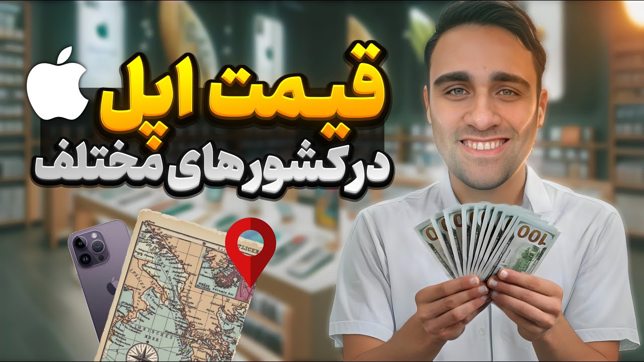 از کجا اپل بخریم؟؟؟!!
