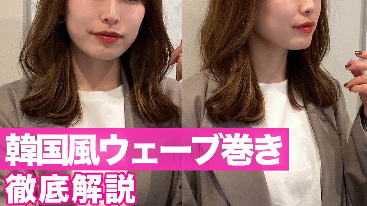 表参道美容師が教える、韓国風ウェーブの美人巻き！簡単なので不器用さんでも失敗しない！
