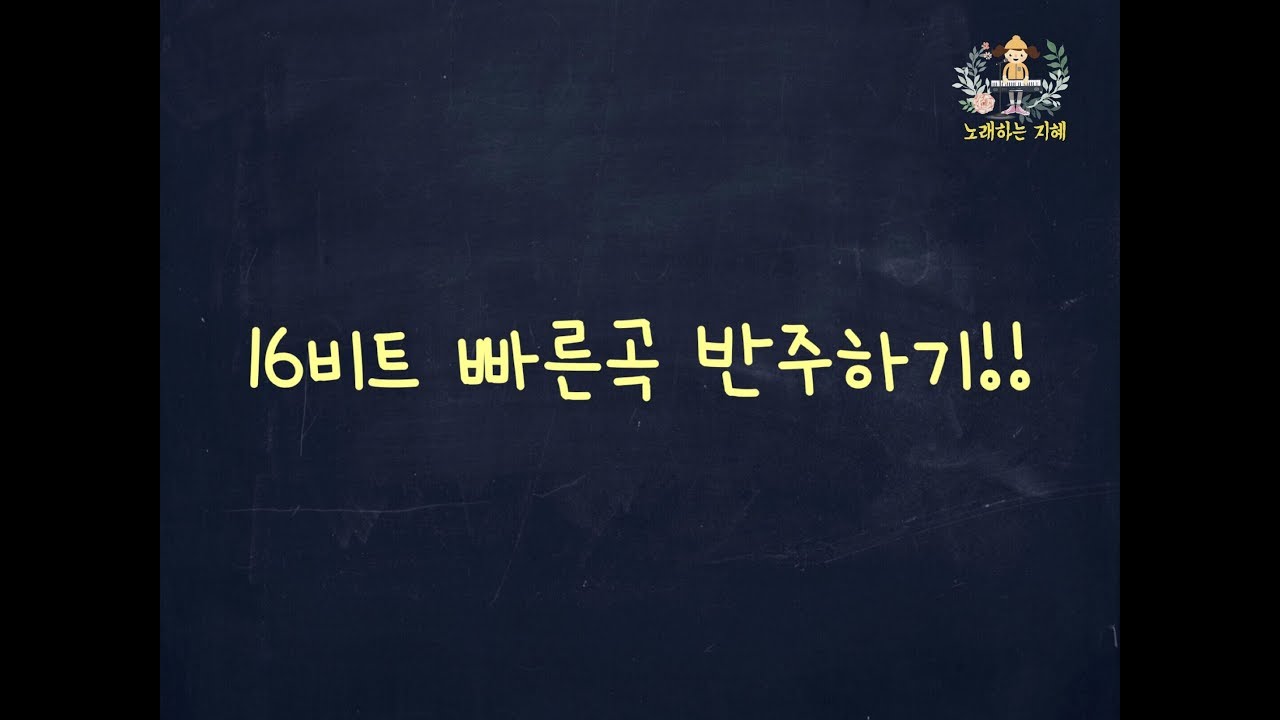 윤쌤의 반주법 15강 - 16비트 빠른곡 반주하기!! 지금은 엘리야때처럼, 나를 향한 주의 사랑, 왕 되신 주께 감사하세