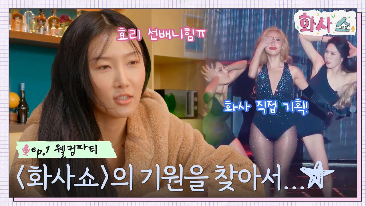 이효리에게 털어놓은 부담ㅠ 화사의 음악 토크쇼 〈화사쇼〉, 그 시작은..? #화사쇼 EP.1 | tvN 221217 방송