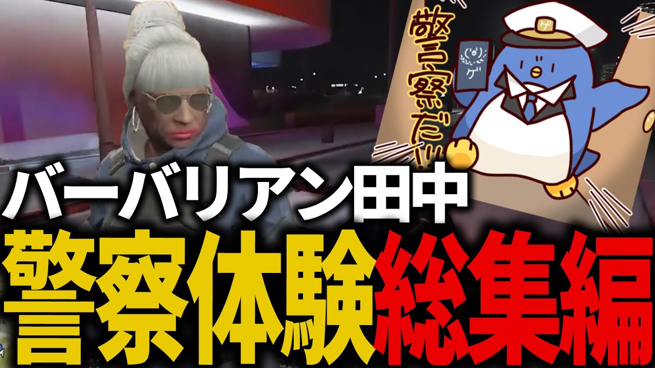 【#ストグラ】バーバリアン田中が警察に入るまで　GTA5