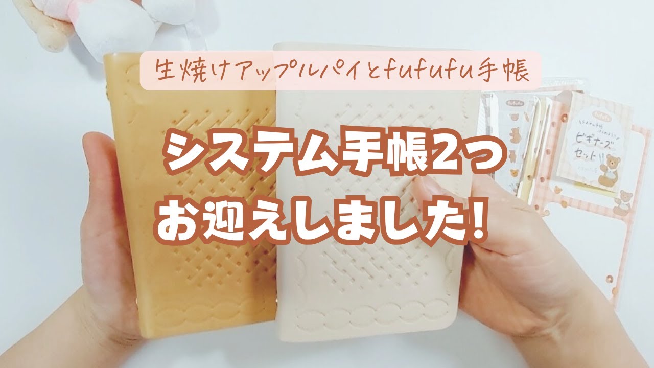 システム手帳2つお迎えしました！【fufufuビギナーズセット・生焼けアップルパイ】