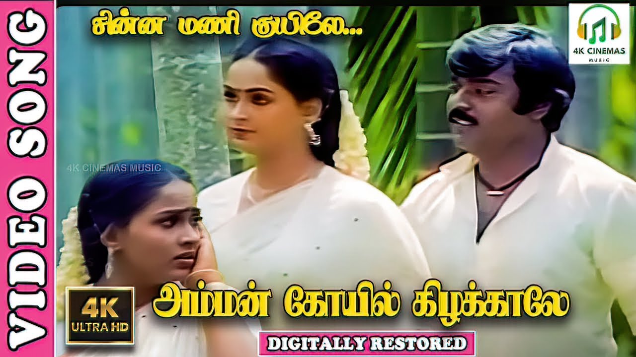 Chinnamani Kuyile  - 4K Video Song | Vijayakanth,Radha | S.P.B - Gangai Amaran | Ilaiyaraja