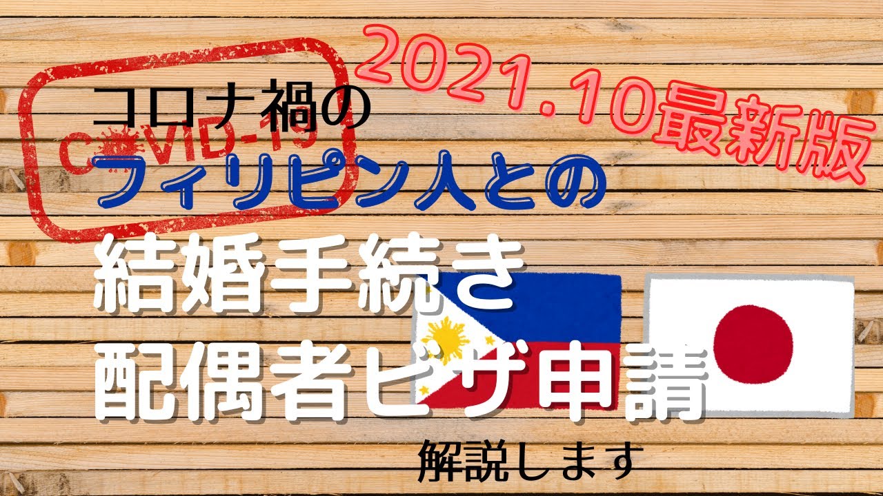 【2021年10月最新版】フィリピン人との結婚手続き＆配偶者ビザ申請について