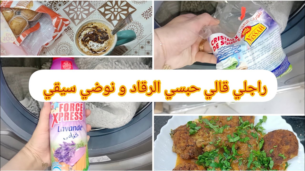 روتين عروسة جديدة في دارها 🤭بديت نقي رمضان راهوا جاي خير ما يعايرني راجلي 🤫