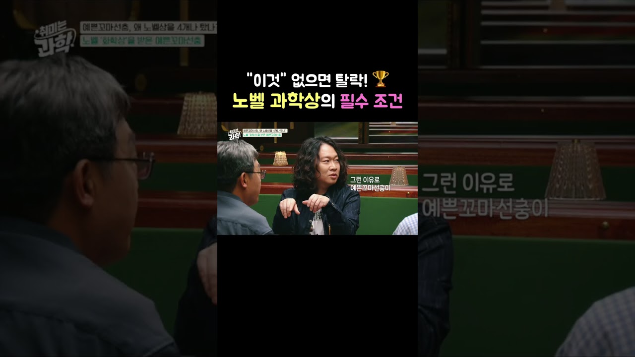 '이것' 없으면 탈락!🏆 노벨 과학상의 필수 조건  #취미는과학 #예쁜꼬마선충 #노벨상 #유전자 #데프콘 #이준호