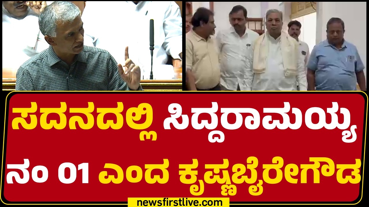 Karnataka Assembly Session 2026  : ಸದನದಲ್ಲಿ Siddaramaiah ನಂ 01 ಎಂದ Krishna Byre Gowda | Newsfirst