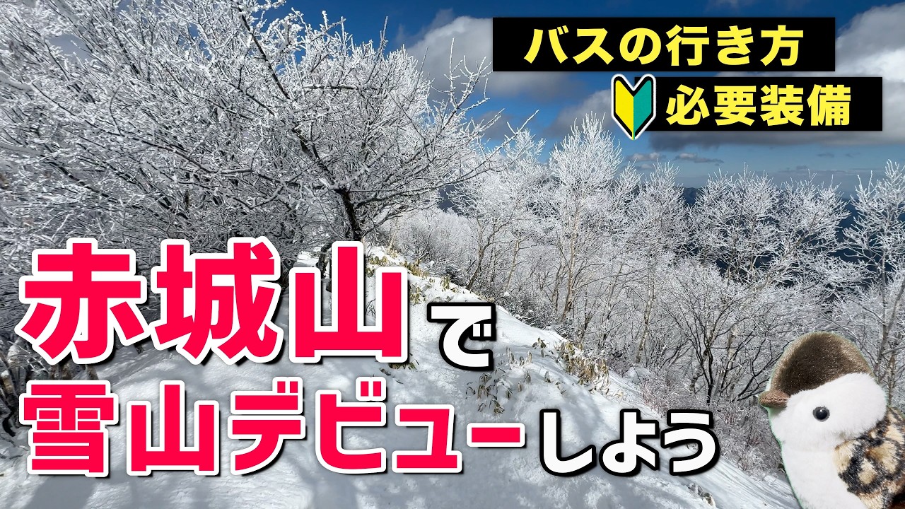 【赤城山 冬の登山】初心者でも行ける雪山！バスでの行き方×必要な装備紹介。