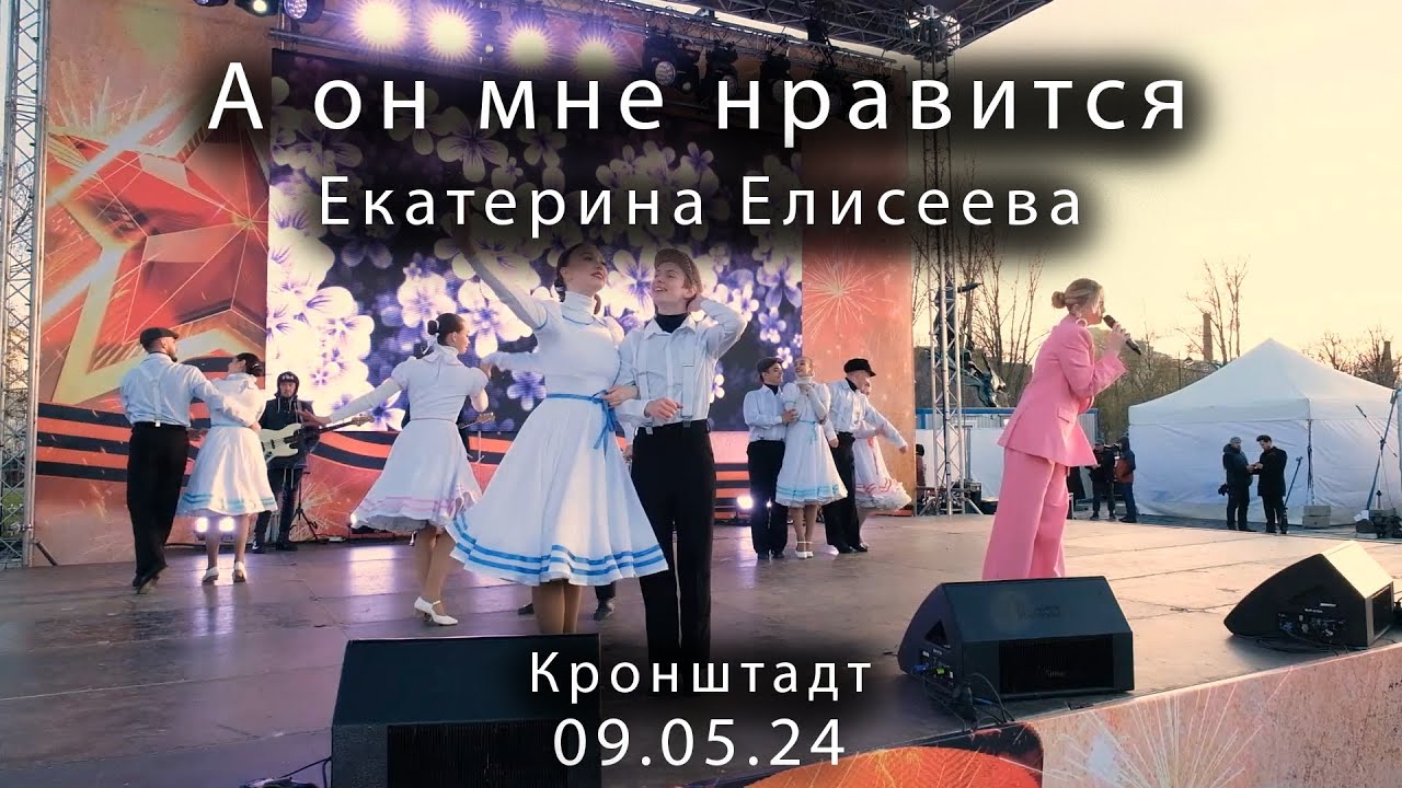 2024 05 09     Кронштадт 9 мая А он мне нравится Екатерина Елисеева