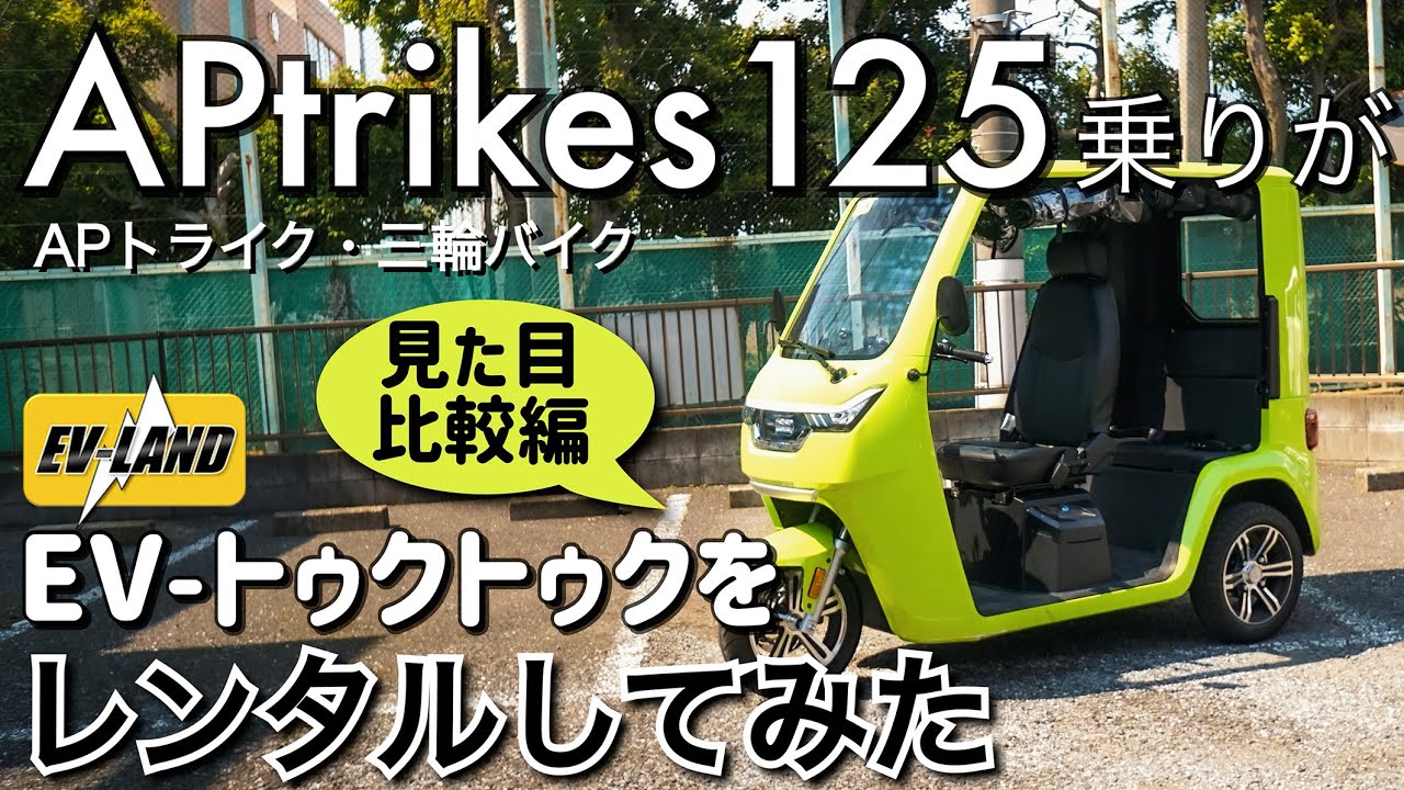 APtrikes125乗りがE Vトゥクトゥクをレンタルしてみた（見た目  比較編）