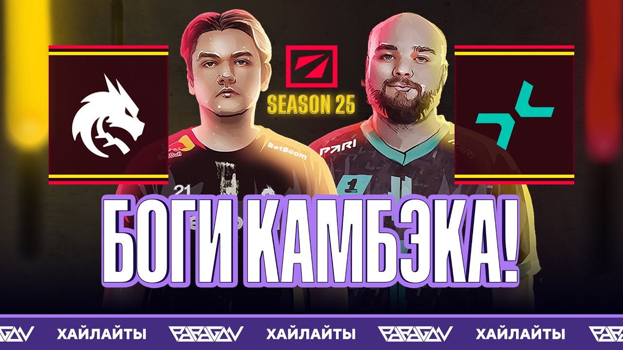 ФИНАЛ НИЖНЕЙ СЕТКИ! PARIVISION vs Team Spirit. Лучшие моменты &mdash; DreamLeague Season 25 Dota 2
