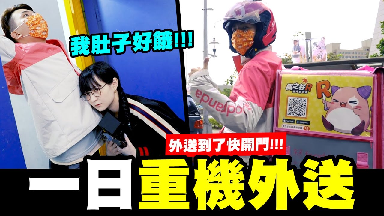 重機外送人生第一次！為了吃到雞，拼了！| feat.@Empty1207