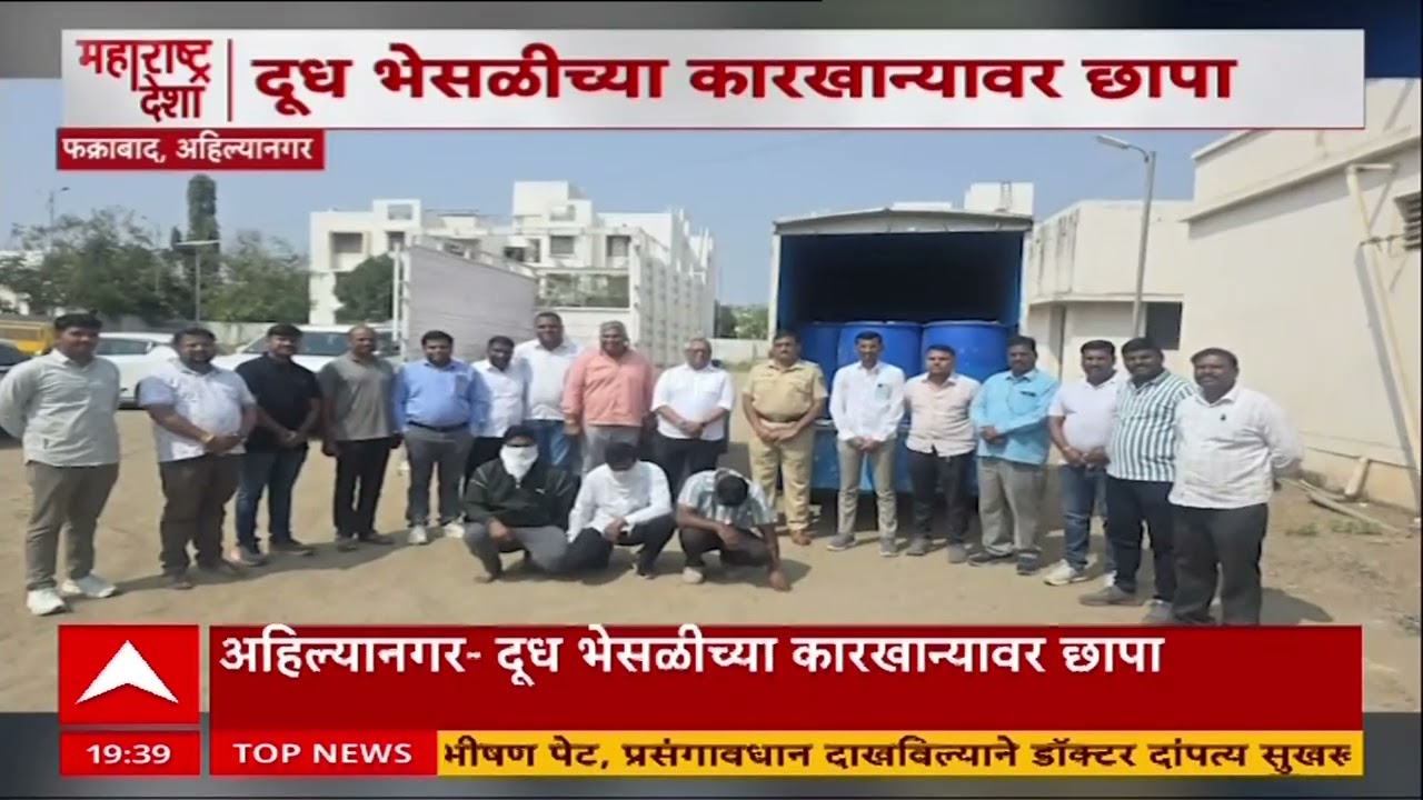 Ahilyangar Fake Milk : अहिल्यागरमध्ये दूध भेसळीच्या कारखान्यावर छापा, घातक पावडर जप्त