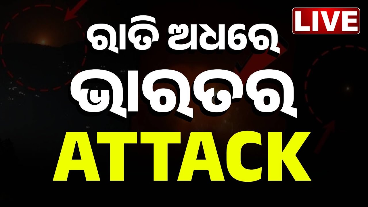 🔴LIVE | ରାତି ଅଧରେ ଭାରତର ଆଟାକ୍...|| Operation Sindoor || INDIA || PAKISTAN || Kanak News