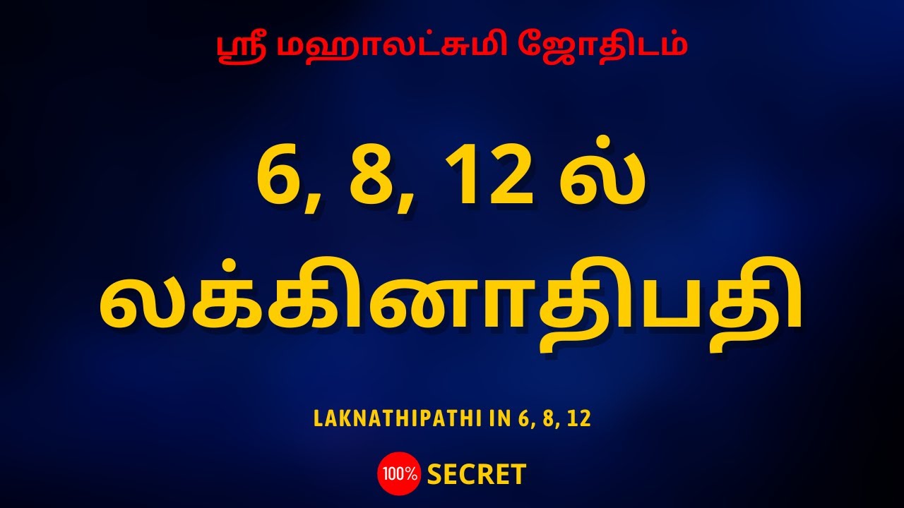 6, 8, 12 ல் லக்கினாதிபதி | Laknathipathi in 6, 8, 12 | Sri Mahalakshmi
