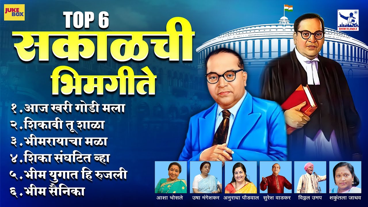 Top 6 Sakalchi Bhimgeete | टॉप 6 मन प्रसन्न करणारी सकाळची भीमगीते | Old Bhimgeete Nonstop #bhimsong