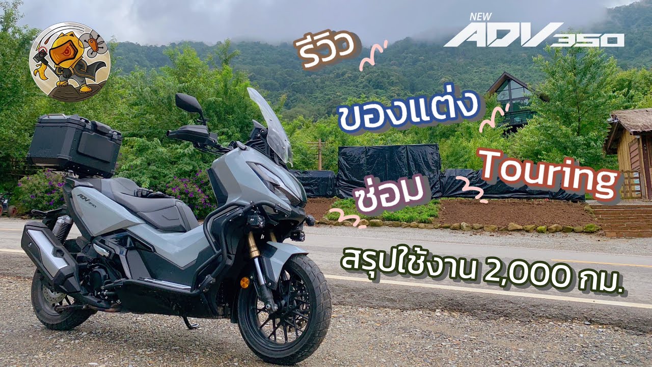 รีวิวของแต่ง - ซ่อม - การใช้งาน ADV350 ครบ 2,000 กม.