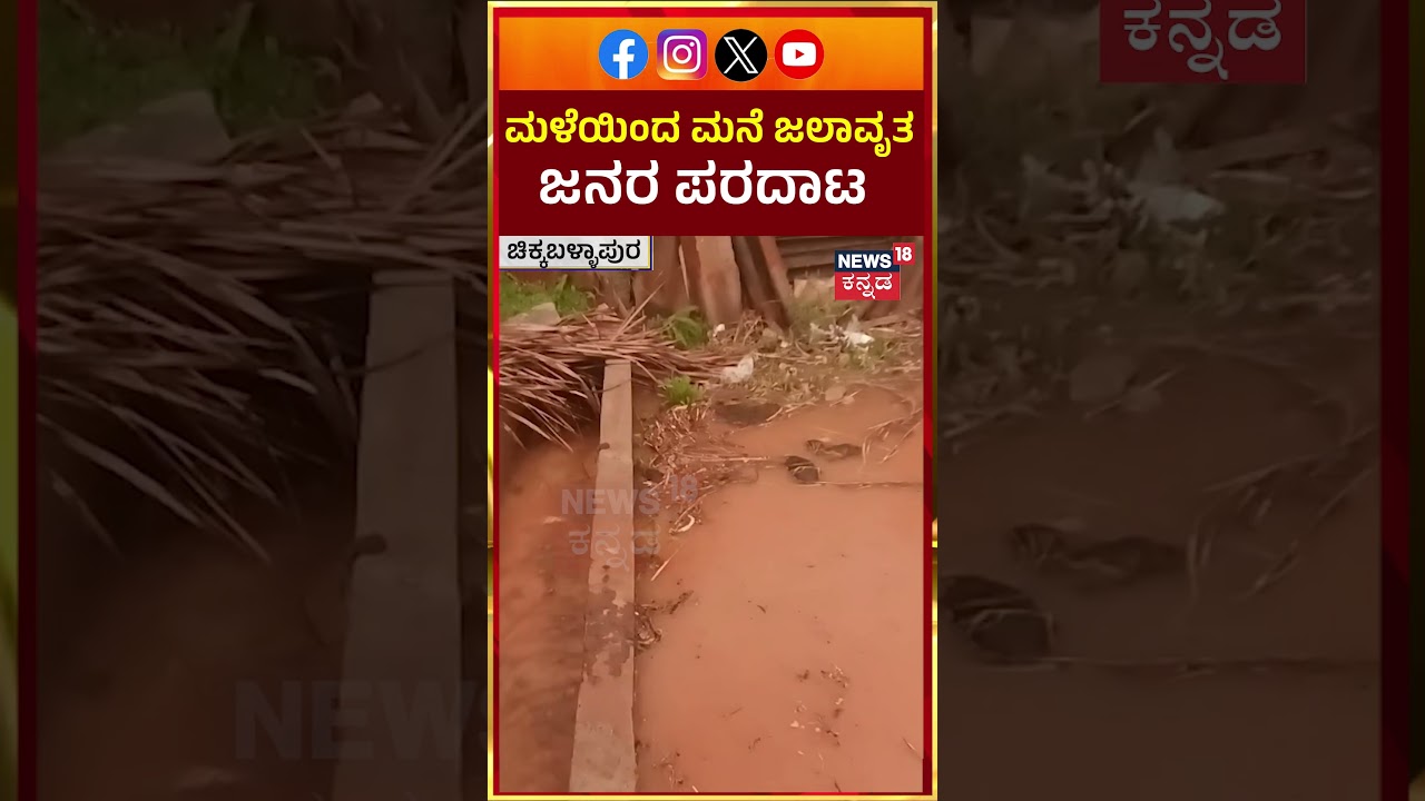 Rains Effect In Chikka Ballapura | Mansoon Floods | ಮಳಯಿಂದ ಮನೆ ಜಲಾವೃತ..ಜನರ ಪರದಾಟ | N18S