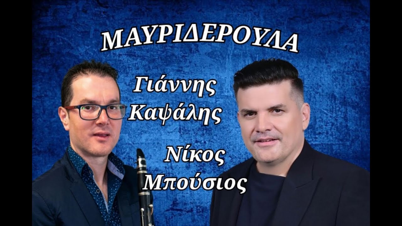 ΓΙΑΝΝΗΣ ΚΑΨΑΛΗΣ
