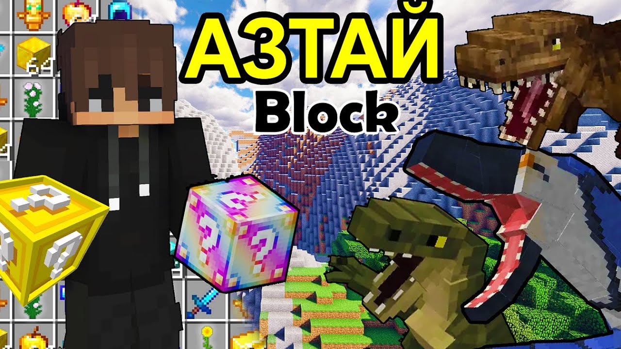 Азтай Block Үлэг гүрвэл | Mongol minecraft