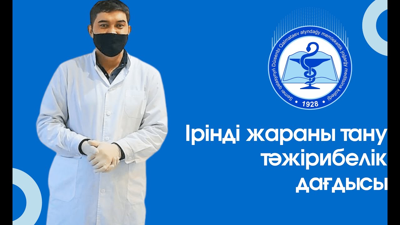 Іріңді жараны таңу тәжірибелік дағдысы