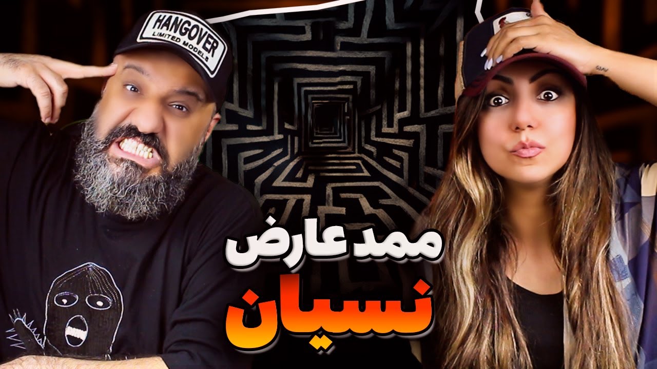 Mamad Arez NESYAN Reaction ری اکشن نسیان ممد عارض