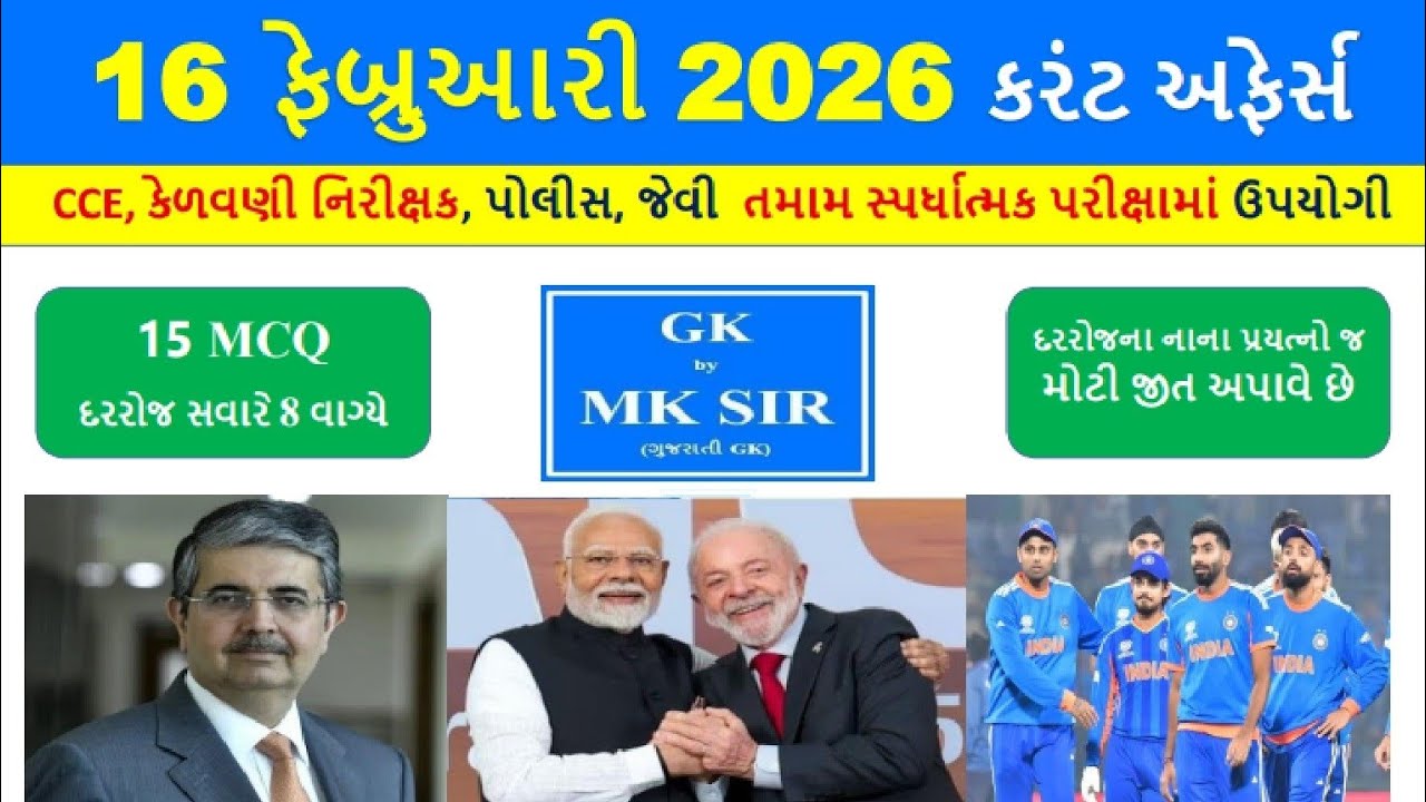 16 February 2026 | Current Affairs in Gujarati l 16 ફેબ્રુઆરી 2026 કરંટ અફેર્સ | CCE AEI Police Exam