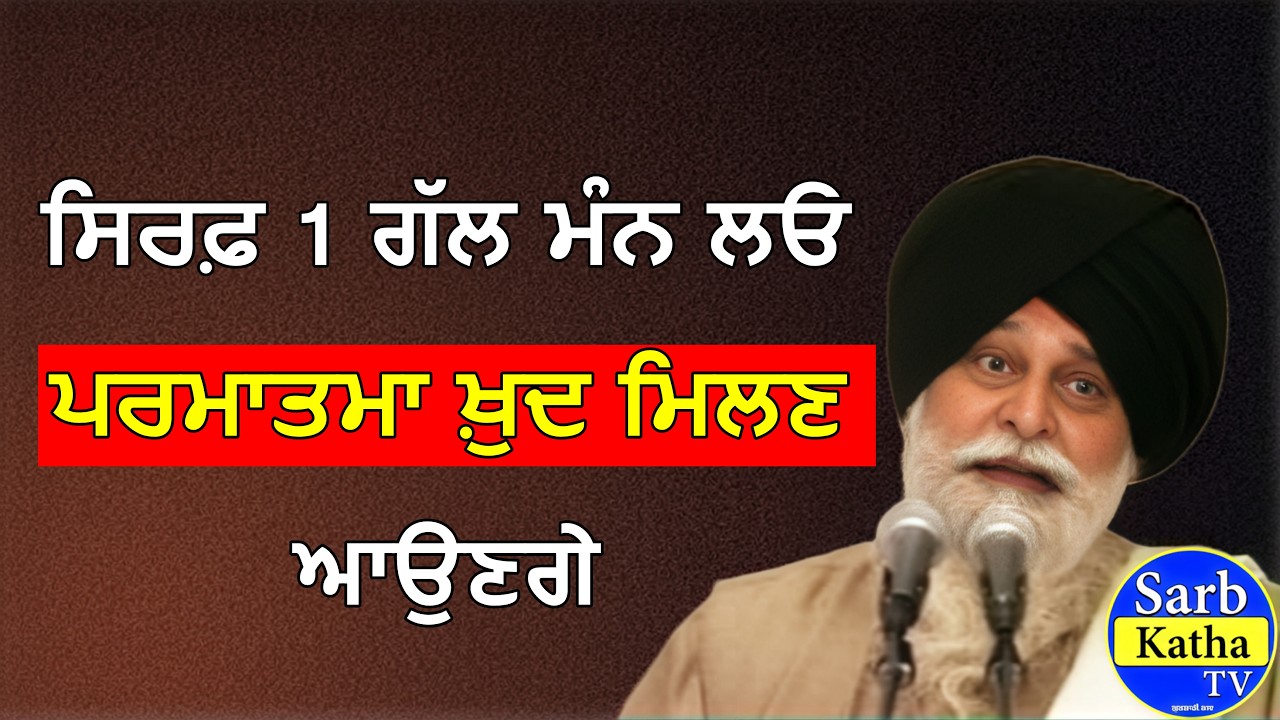 ਸਿਰਫ਼ 1 ਗੱਲ ਮੰਨ ਲਓ, ਪਰਮਾਤਮਾ ਖ਼ੁਦ ਮਿਲਣ ਆਉਣਗੇ | Gurbani vichar | Katha | Sarb Katha Tv