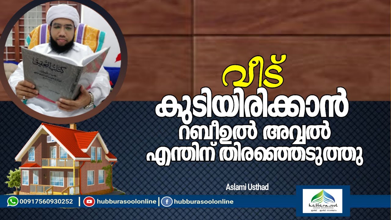 വീട് കുടിയിരിക്കാൻ റബീഉൽ അവ്വൽ എന്തിന് | Aslami Usthad | Hubburasool Online