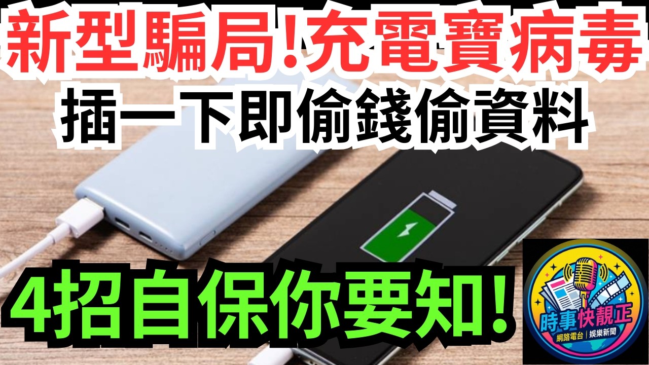 【新型騙局】充電寶病毒詐騙來襲恐怖橫行!插一下即偷錢偷資料 拔線都繼續偷!4招自保你要知!拆解免費充電背後嘅巨大陷阱同數位安全新威脅#全城熱話 #網絡熱話 #社會時事 #社會熱話 #時事 #社會新聞