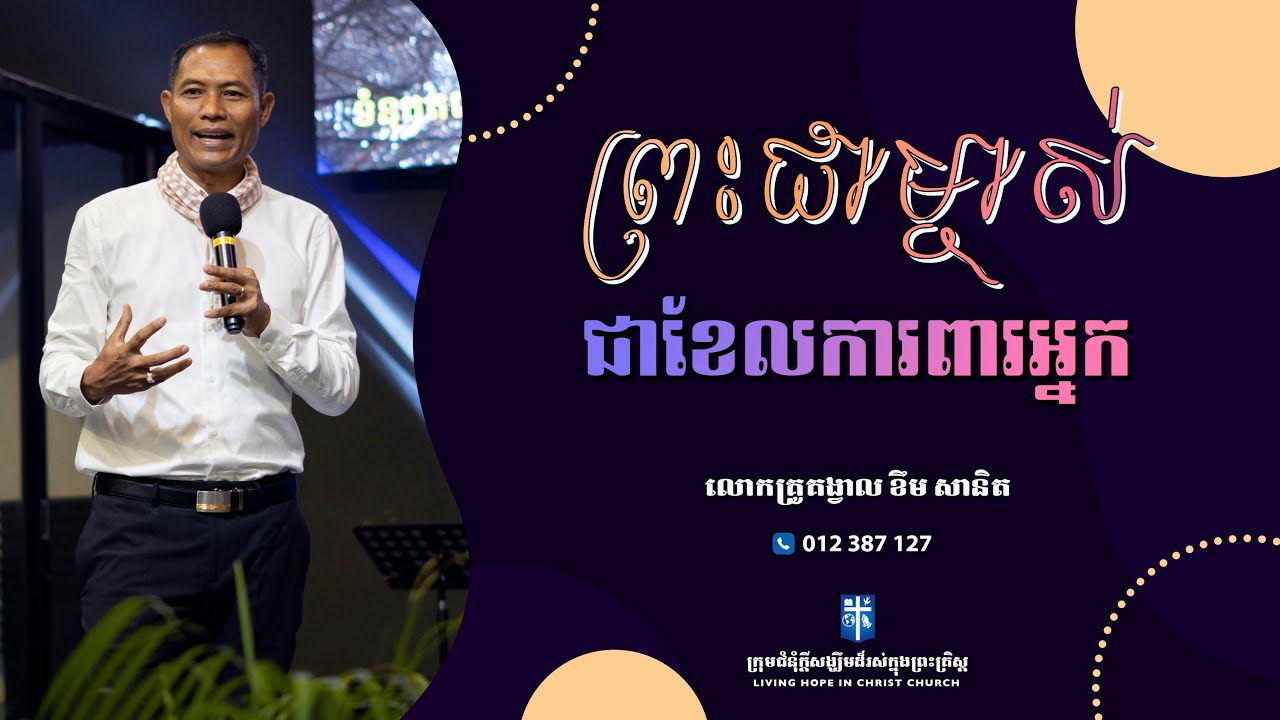 ព្រះជាម្ចាស់ជាខែលការពារអ្នក | លោកគ្រូគង្វាល ខឹម​ សានិត | ទូរស័ព្ទ 012 387 127