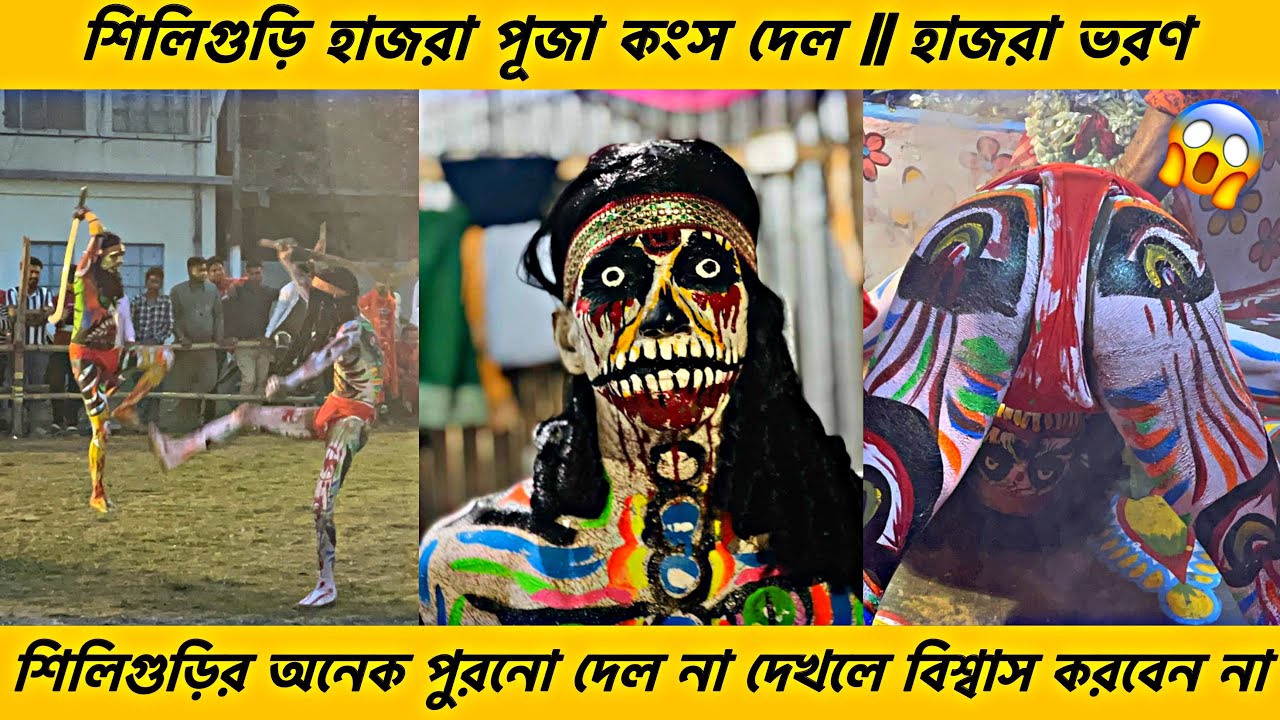 শিলিগুড়ি হাজরা পূজা 😱🕉️ কংস দেল হাজরা চালান 😳 SILIGURI CHARAK PUJA 2024