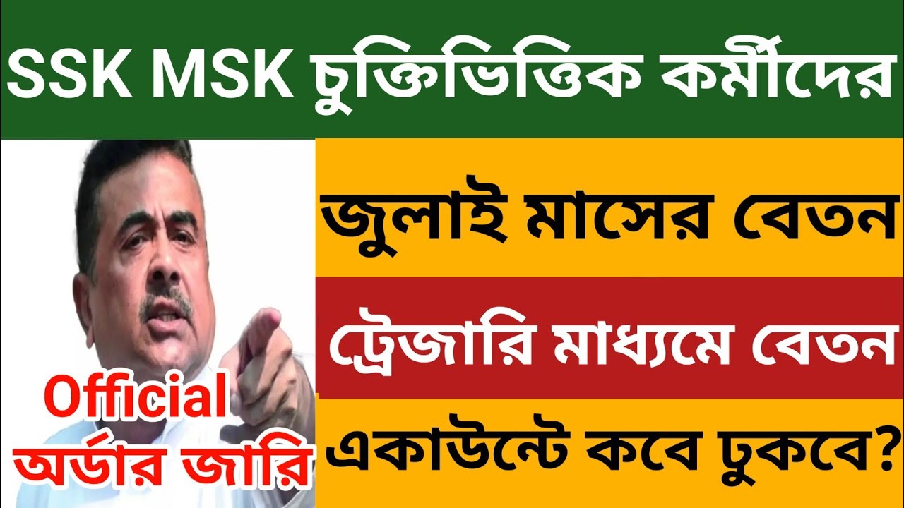 SSK MSK চুক্তিভিত্তিক কর্মীদের জুলাই মাসের ট্রেজারি মাধ্যমে বেতন ঢুকবে 😍Official অর্ডার🔥SSK MSK News