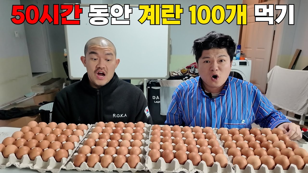 50시간 동안 계란 100개 먹을 수 있을까?