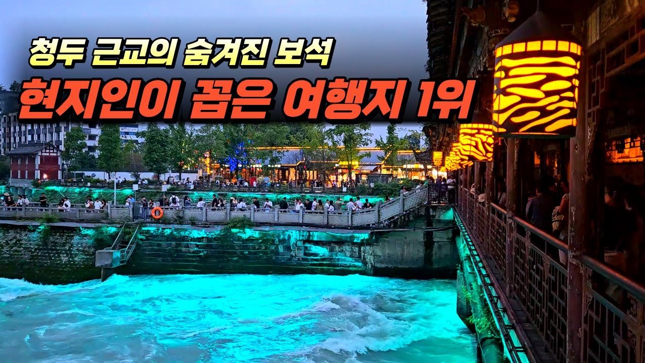 푸른 물길을 따라 걷는 2000년의 시간 여행 중국청두 두장옌