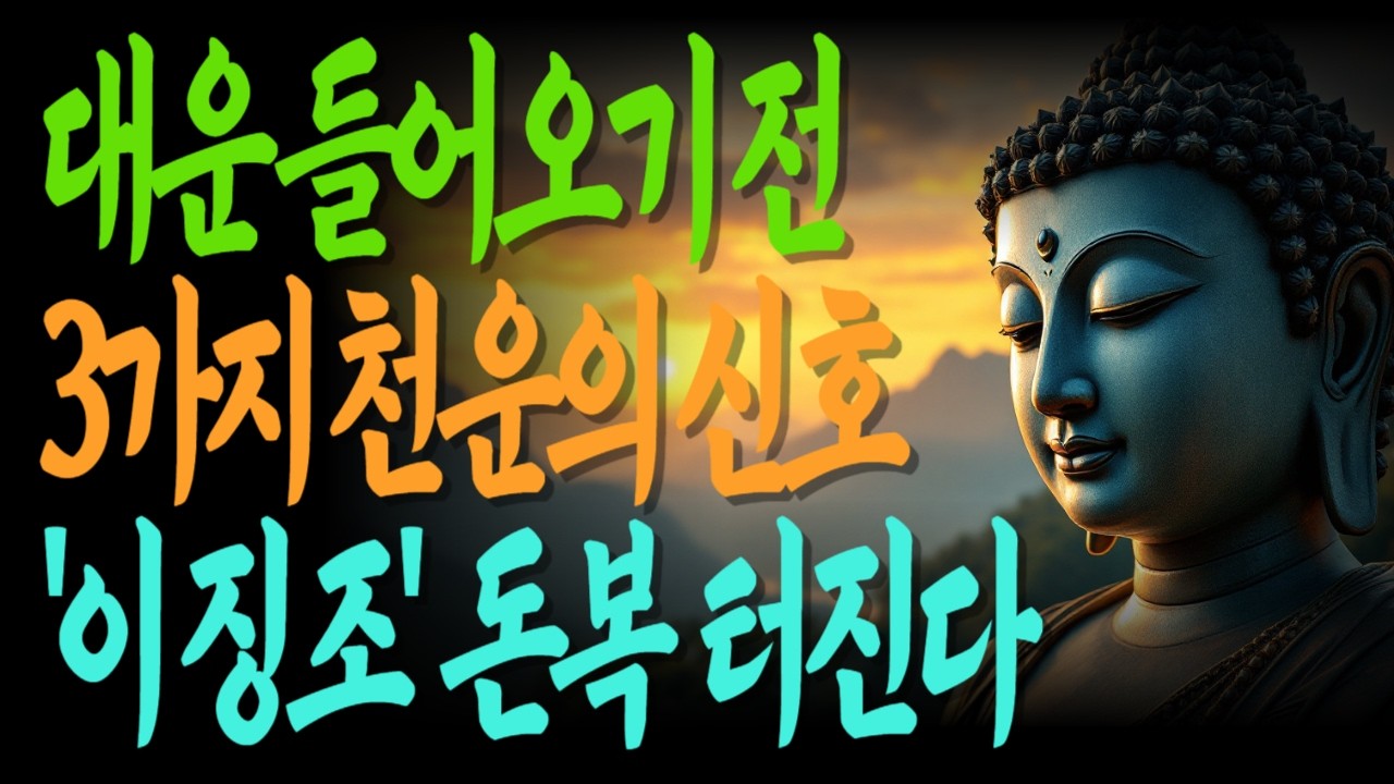 대운 들어오기 직전 나타나는 마지막 신호 | 중년을위한불교이야기 | 천운이들어오는신호 | 복이들어오는사람특징 |