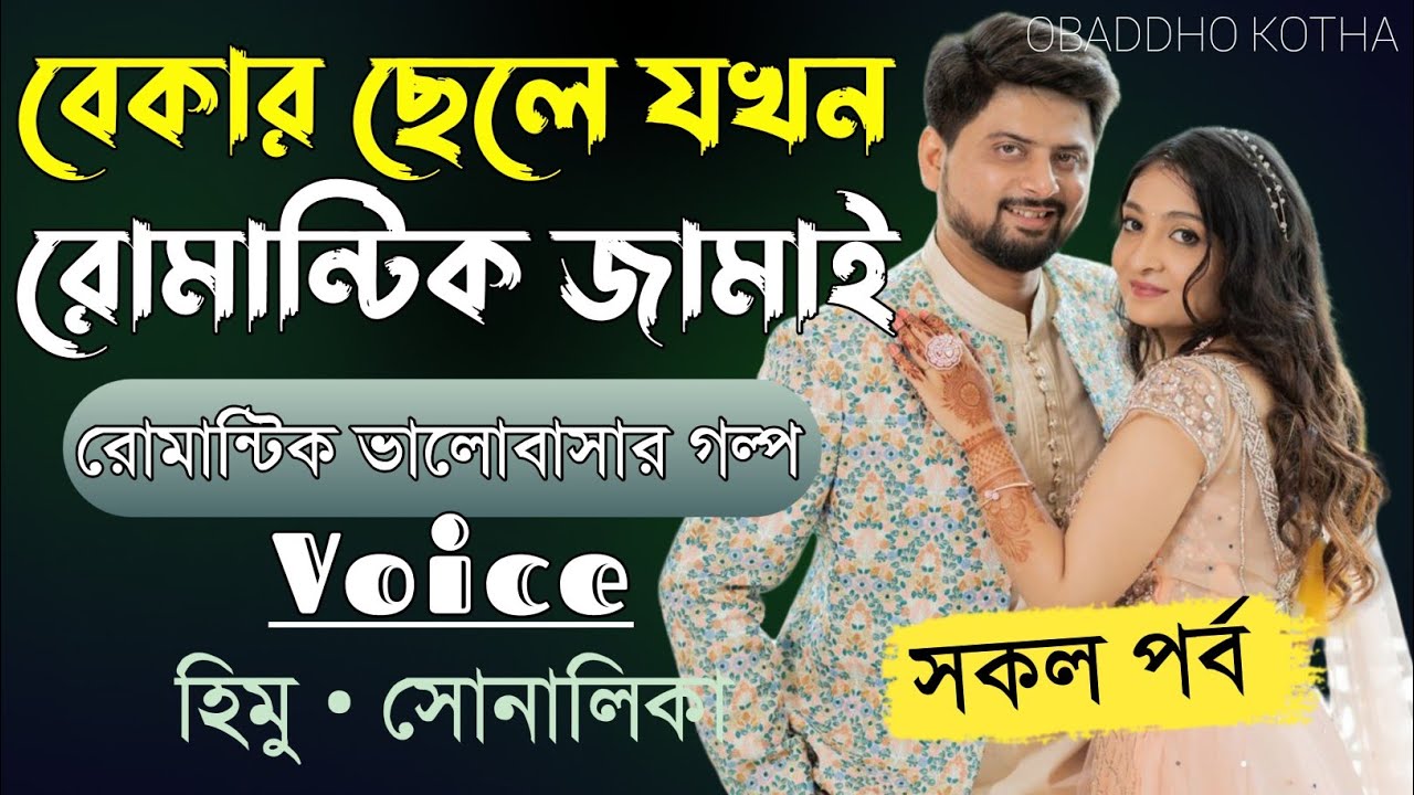 বেকার ছেলে যখন রোমান্টিক জামাই।।Romantic love story।।Ft- হিমু ও সোনালিকা।।