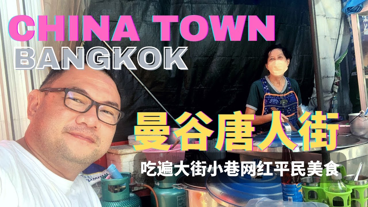 疫情下的曼谷唐人街，昔日的老字号和网红街边美食档口还在吗？ Where are the good food places in China Town, Bangkok?