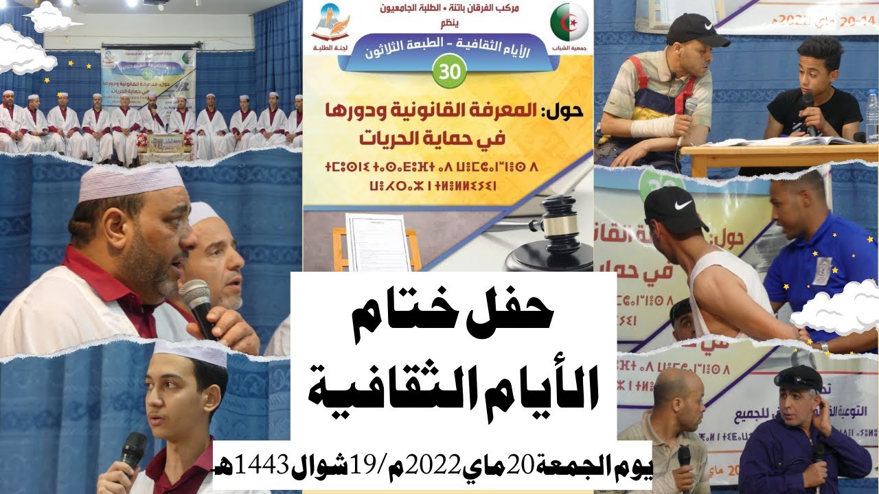 الحفل الختامي لتظاهرة الأيام الثقافية