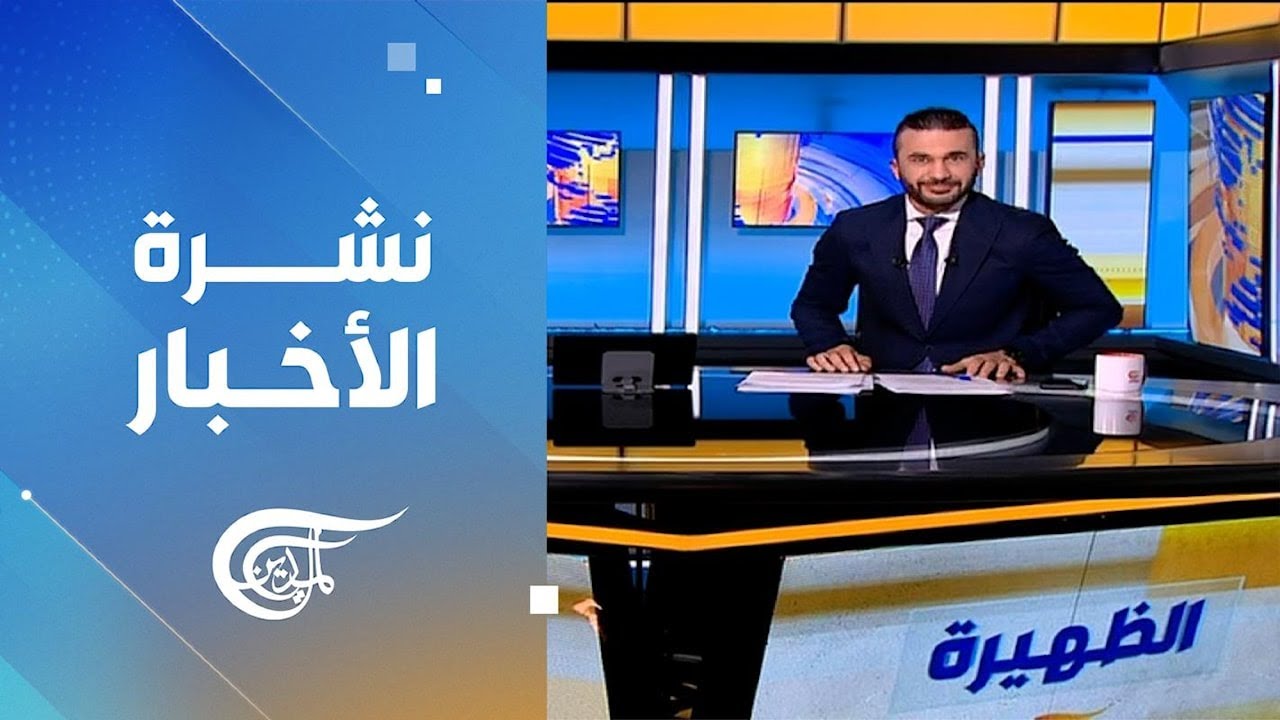 نشرة الظهيرة | 2026-02-04
