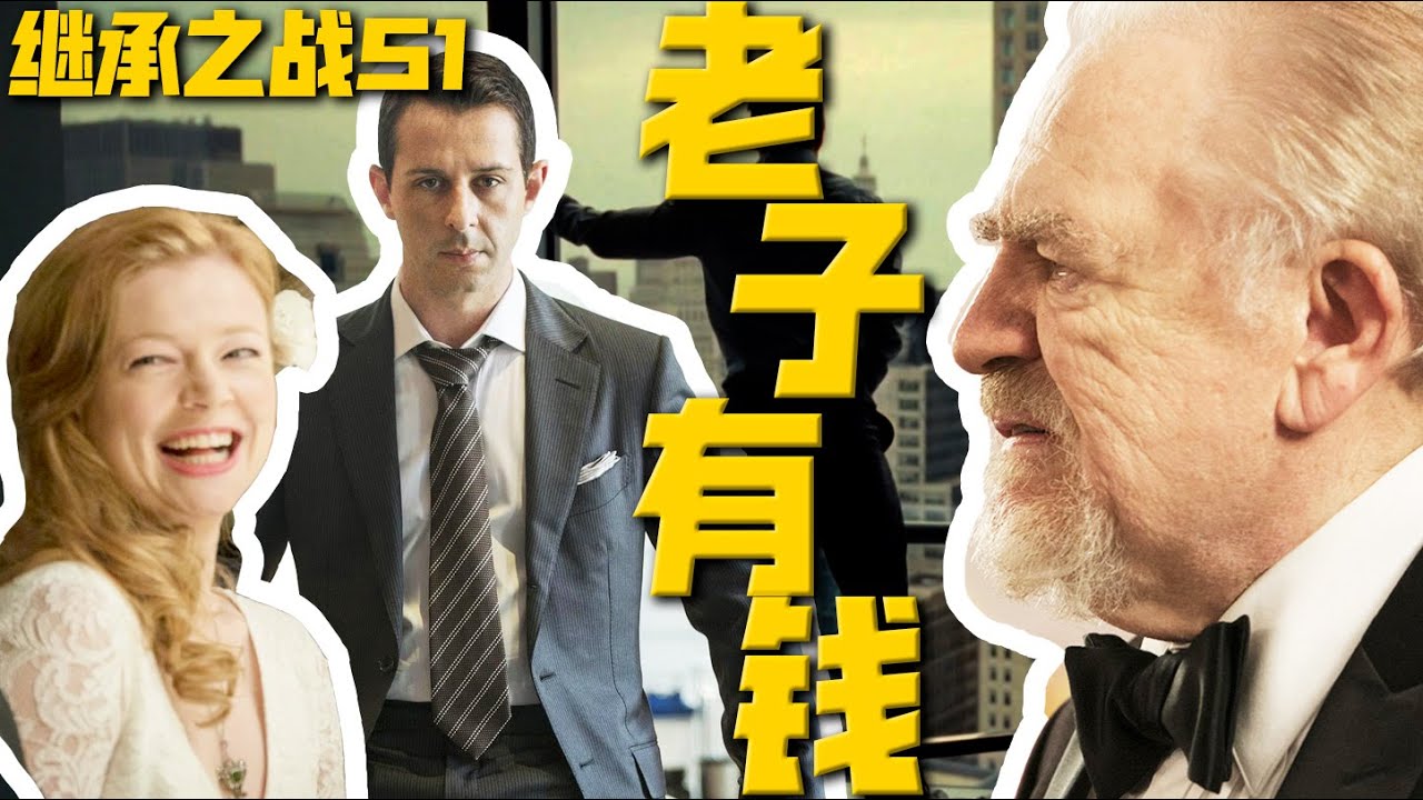 豪門背後的權力遊戲，人人為己、全是背叛，深度解析hbo必看神劇《繼承之戰》S1 | 一口氣看完系列 | 哇薩比抓馬wasabidrama