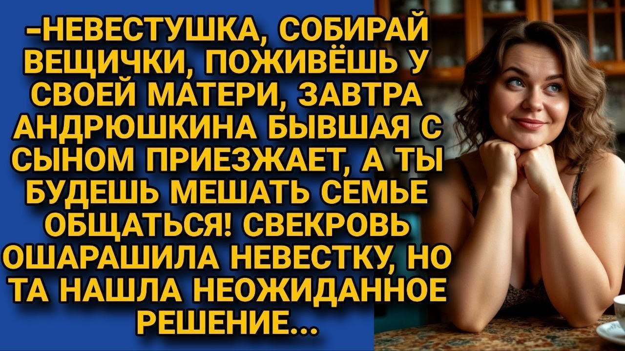 «Собирай вещи, бывшая сына приедет с ребёнком!» — заявила свекровь, но невестка ответила…