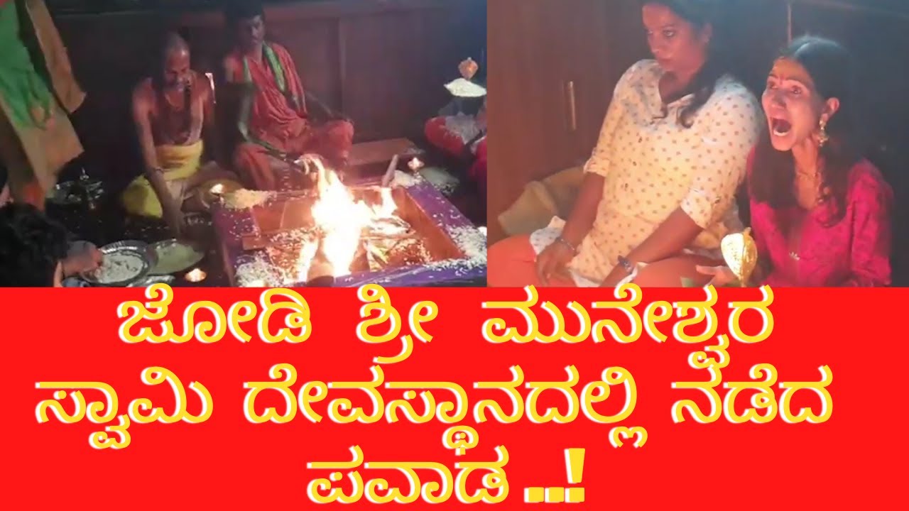 ಜೋಡಿ ಶ್ರೀ ಮುನೇಶ್ವರ ಸ್ವಾಮಿ ದೇವಸ್ಥಾನದಲ್ಲಿ ನಡೆದ ಪವಾಡ ...! @RAJTUBEKANNADA