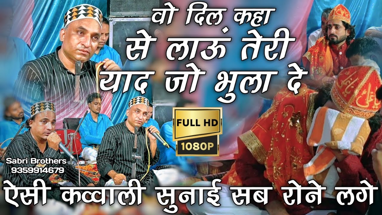 😭ऐसी कव्वाली सुनाई सब रोने लगे - Woh Dil Kaha Se Laun Teri Yaad Jo Bhula De - Sad Ghazal 💔