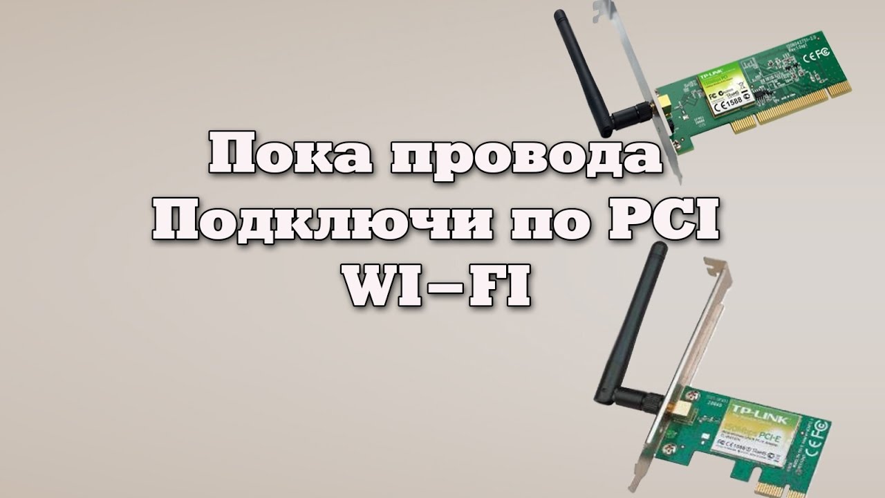 Подключение Wi-Fi адаптера PCI на материнскую плату