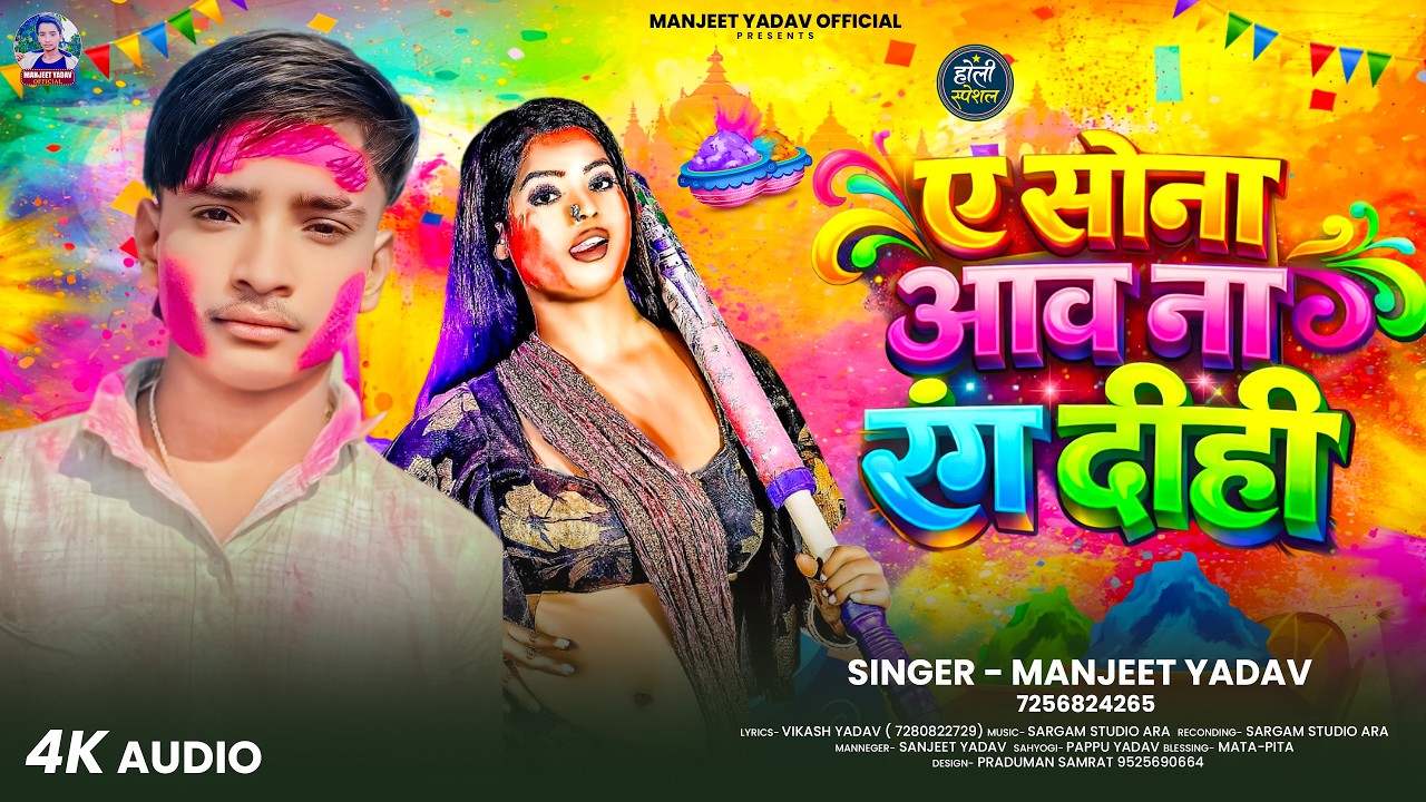 ऐ सोना आव ना रंग दीही | #Manjeet Yadav | Ae Sona Aaw Na Rang Dihi | Bhojpuri New #Holi Song 2026