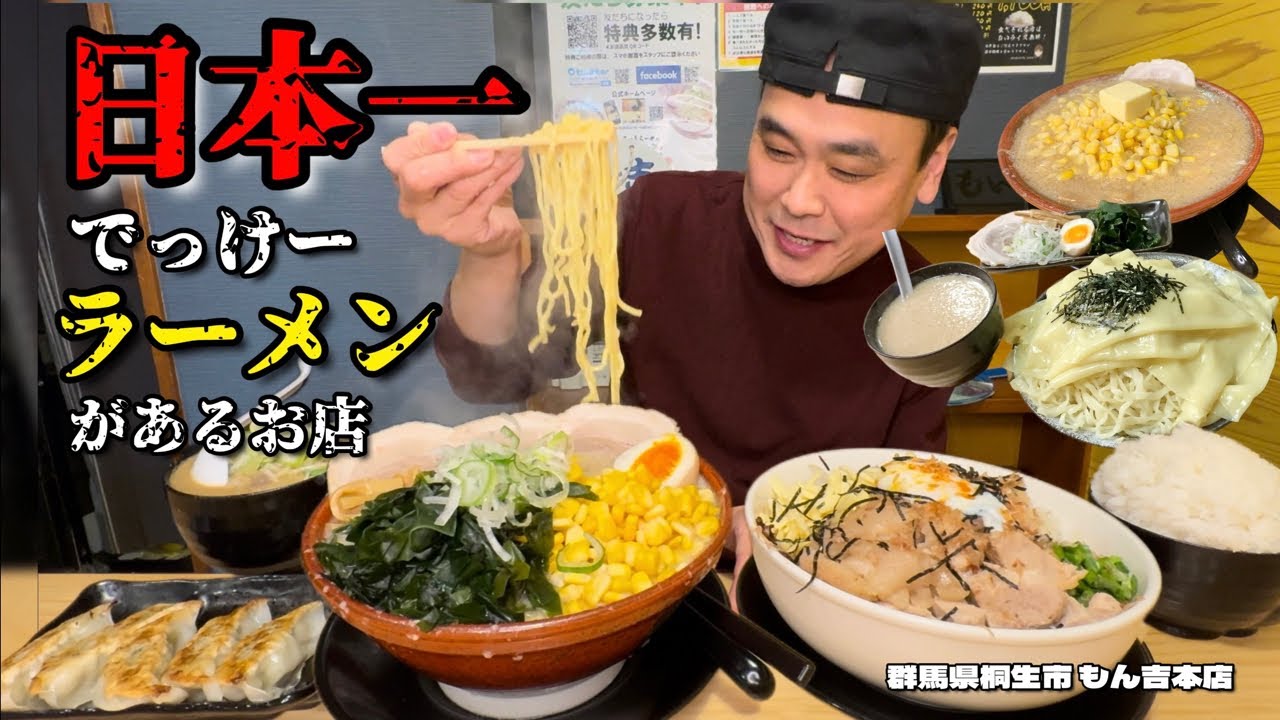【大食い】日本一でっけーラーメンがあるお店？！勝手に食べ放題した結果！！〜チャッチャ系らーめんもん吉さん〜【大胃王】【群馬県】